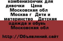 комбенизончик для девочки  › Цена ­ 950 - Московская обл., Москва г. Дети и материнство » Детская одежда и обувь   . Московская обл.